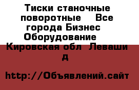 Тиски станочные поворотные. - Все города Бизнес » Оборудование   . Кировская обл.,Леваши д.